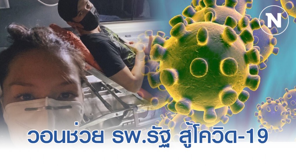 "ลิเดีย" วอนรัฐ-รพ.เอกชน จับมือสู้โควิดฯ หวั่นรพ.รัฐ รองรับผู้ป่วยไม่พอ