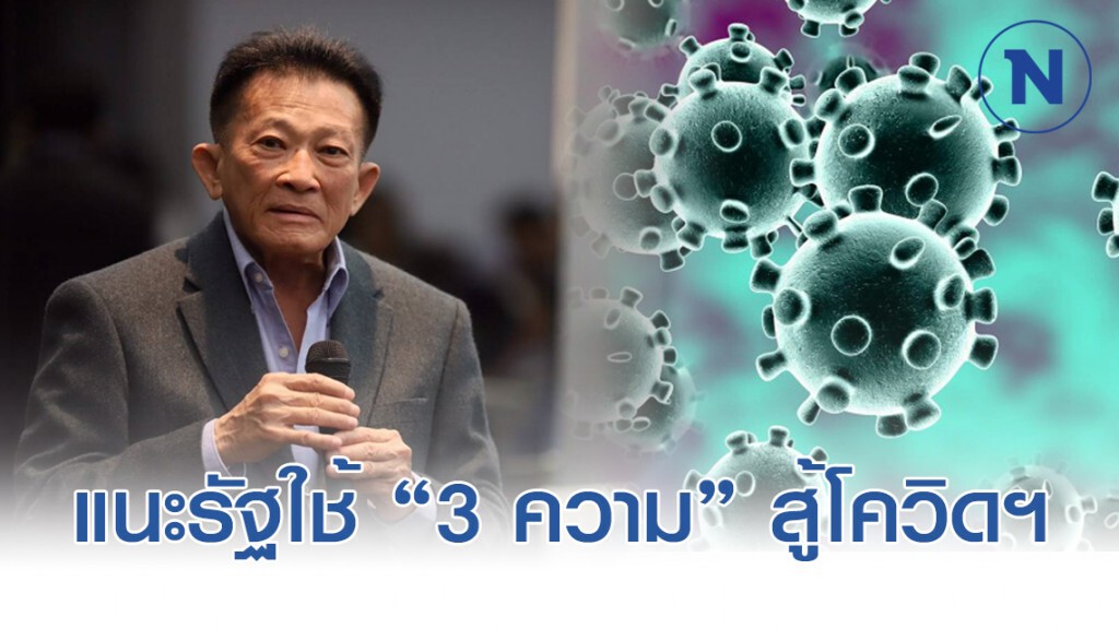 สมพงษ์" แนะรัฐบาลใช้ "ความจริง ความเป็นระบบ ความเด็ดขาด" สู้ COVID-19