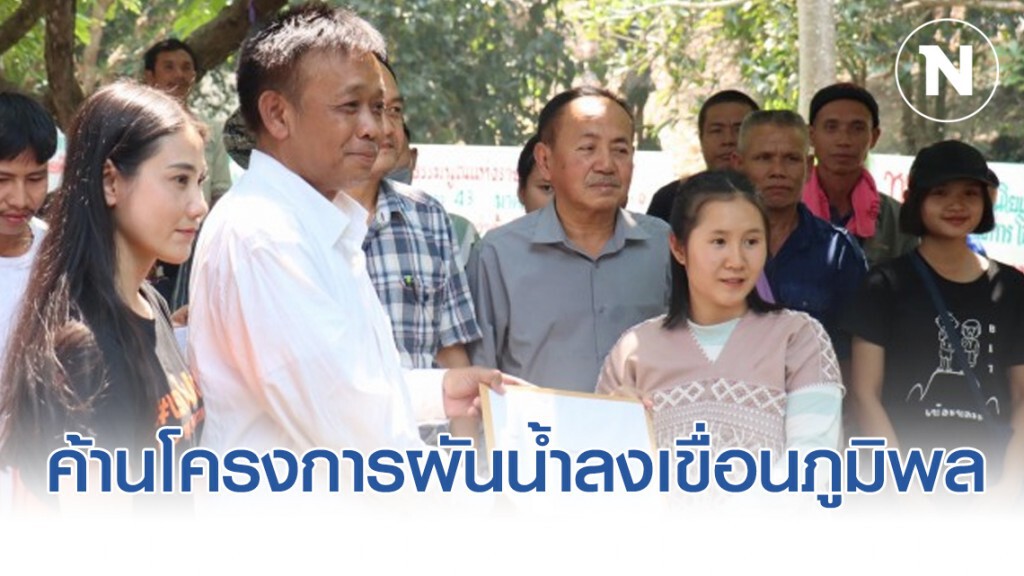 กะเหรี่ยงแม่ฮ่องสอน-ตาก ยื่นหนังสือ​ กมธ.บริหารจัดการน้ำ ค้านโครงการผันน้ำลงเขื่อนภูมิพล