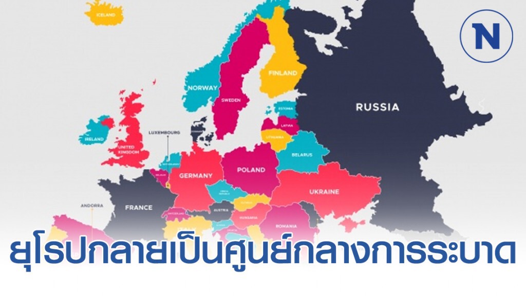 ยุโรปกลายเป็นศูนย์กลางการระบาดของโควิด - 19