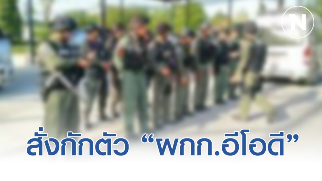 สั่งกักตัว "ผกก.อีโอดี" หลังติดโควิด-19 สั่งกักตัว "ผกก.อีโอดี" หลังติดโควิด-19