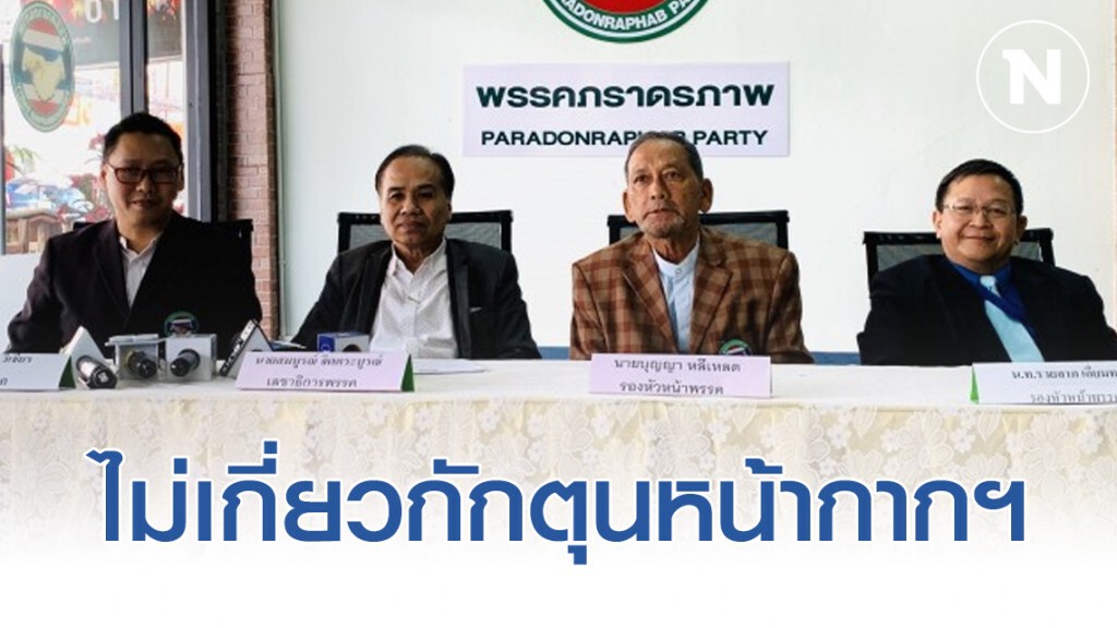 พรรคภราดรภาพ ยันไม่เกี่ยวกักตุนหน้ากากฯ พรรคภราดรภาพ ยันไม่เกี่ยวกักตุนหน้ากากฯ