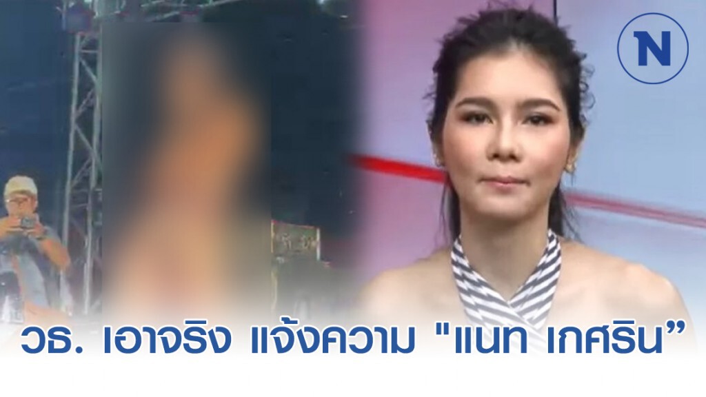 กระทรวงวัฒนธรรม แจ้งความ "แนท เกศริน" โชว์วาบหวิว