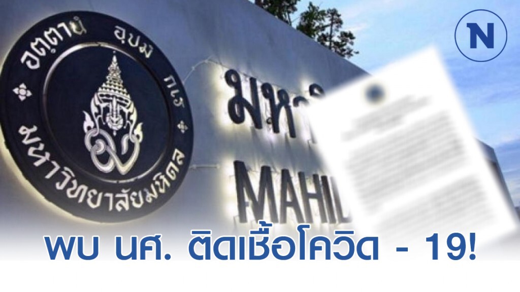 ม.มหิดล พบ นักศึกษาติดเชื้อโควิด-19!
