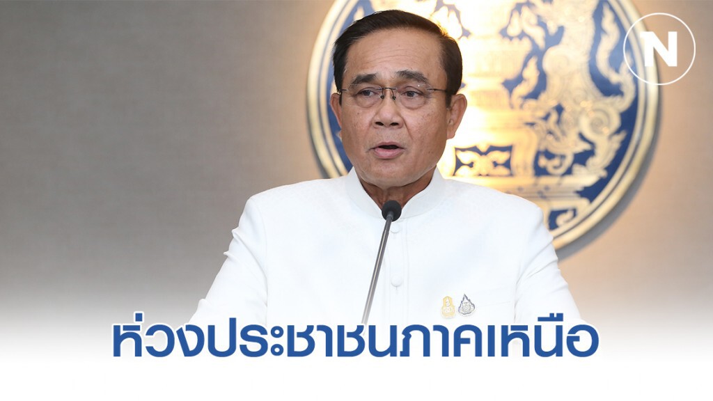 นายกฯห่วงประชาชนภาคเหนือ เจอฝุ่น PM 2.5