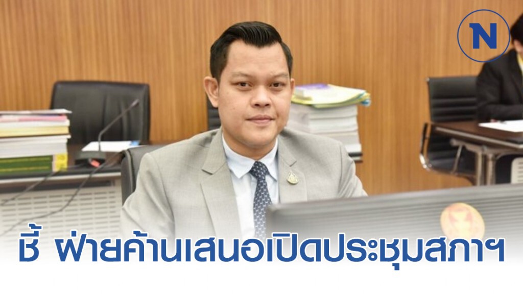 "ธนกร" ดักคอ ขอเปิดสภาฯต้องไม่ใช่เวทีหลอกด่ารัฐบาล