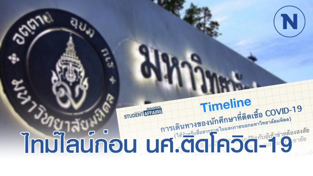 ม.มหิดล เรียงไทม์ไลน์ ก่อนนักศึกษาติดโควิด-19