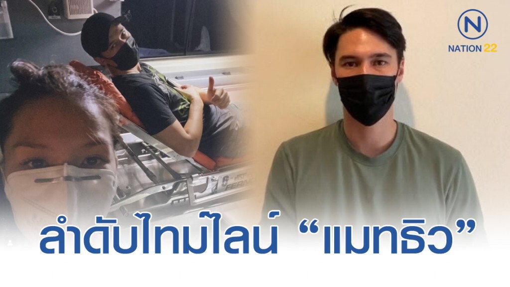 "ลิเดีย" เรียงไทม์ไลน์ ก่อน "แมทธิว" ติดโควิด-19