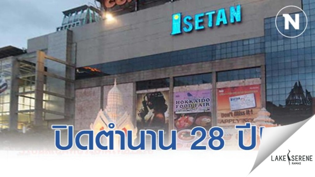 "อิเซตัน" ประกาศปิดกิจการที่เซ็นทรัลเวิลด์ สิ้นเดือนส.ค.63