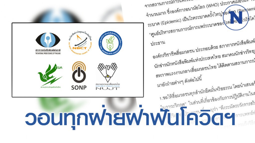 6 องค์กรวิชาชีพสื่อ ร่อนแถลงการณ์ เรียกร้องทุกฝ่าย ร่วมสู้โควิด-19 6 องค์กรวิชาชีพสื่อ ร่อนแถลงการณ์ เรียกร้องทุกฝ่าย ร่วมสู้โควิด-19