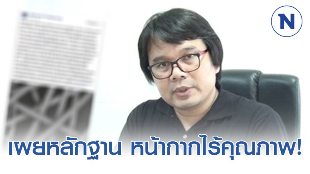"อาจารย์อ๊อด" เผยหลักฐานหน้ากากอนามัย ของ นักการเมืองดัง ที่ไร้คุณภาพ!