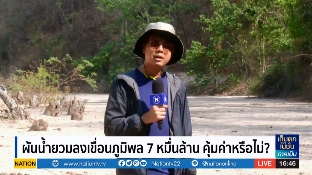 โครงการเติมน้ำต้นทุนเขื่อนภูมิพล 7 หมื่นล้าน เสี่ยงผันน้ำไม่ตามเป้า