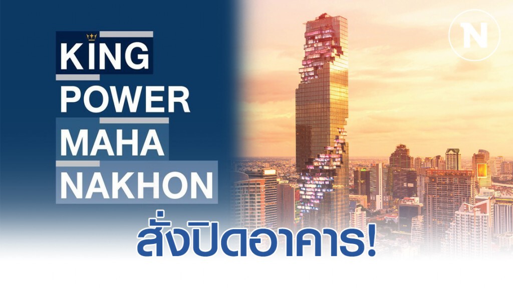 "คิง เพาเวอร์ มหานคร" สั่งปิดอาคาร หลังพบพนักงานเข้าข่าย ติดเชื้อไวรัสโควิด - 19