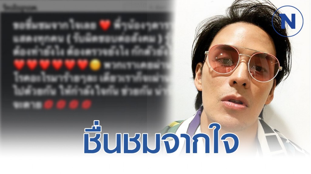 "แทค ภรัณยู" ขอชื่นชมจากใจ เพื่อนดารา รับผิดชอบสังคม เหตุโควิด-19