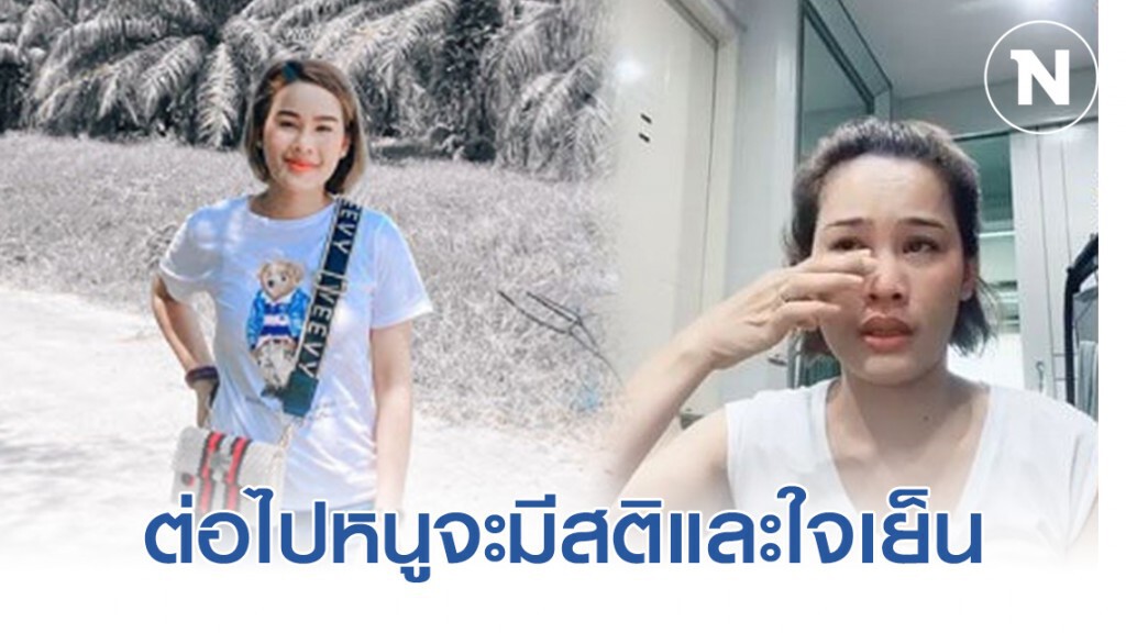 "หนูเล็ก" ออกมาขอโทษแล้ว รับขาดสติ ลงคลิปดราม่า