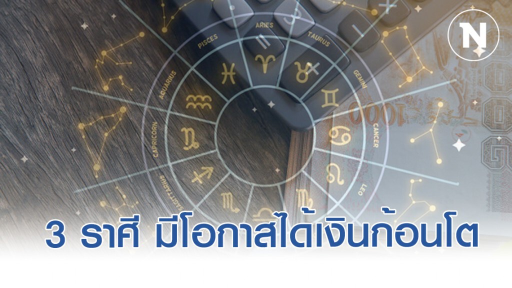 3 ราศี ดวงโชคลาภ เงินหลั่งไหลเข้ามาไม่ขาดสาย