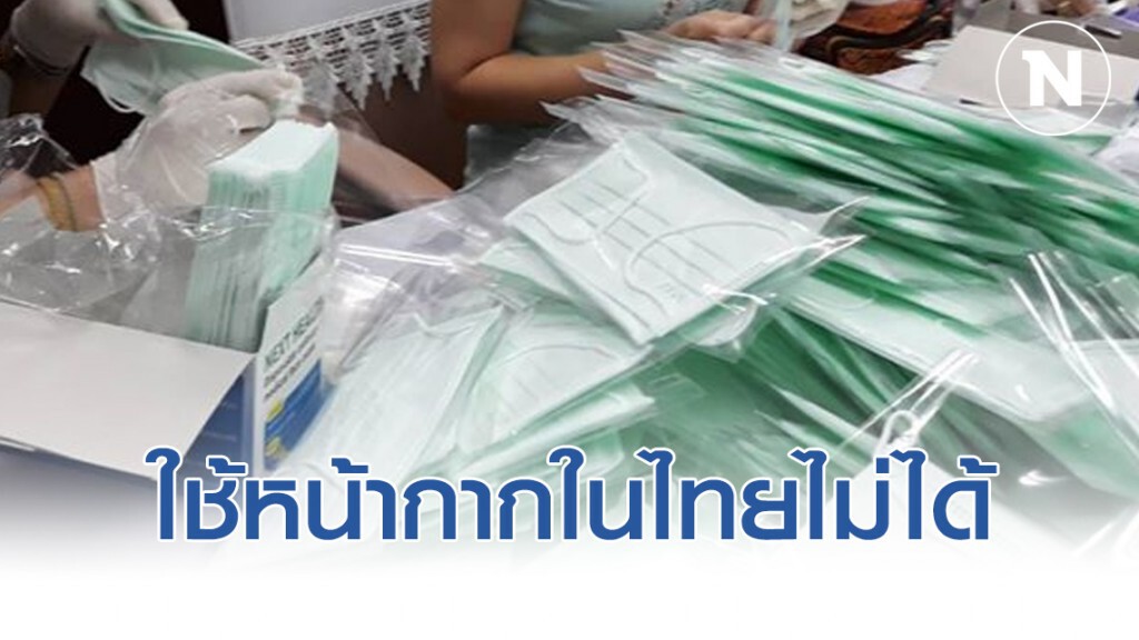 อธิบดีกรมการค้าภายใน แจงอนุญาตส่งออกหน้ากาก 1.03 ล้านชิ้นเหตุใช้ในประเทศไม่ได้
