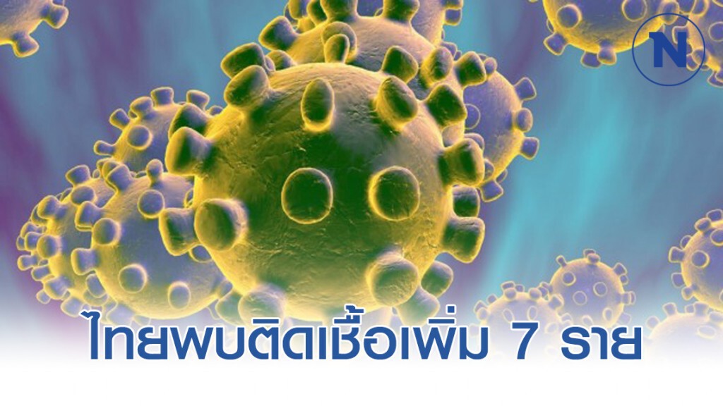 สธ.แถลง พบไทยมีผู้ป่วยติดเชื้อโควิด-19 เพิ่ม 7 ราย