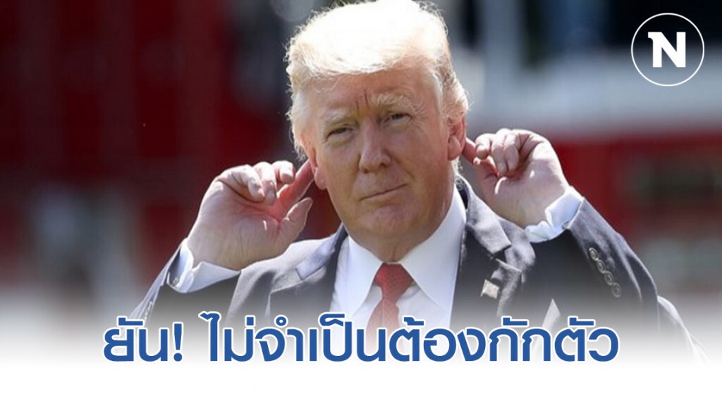 "ทรัมป์" จะเข้ารับการตรวจหาโควิด - 19 แต่จะไม่กักตัว! เพราะไม่แสดงอาการ