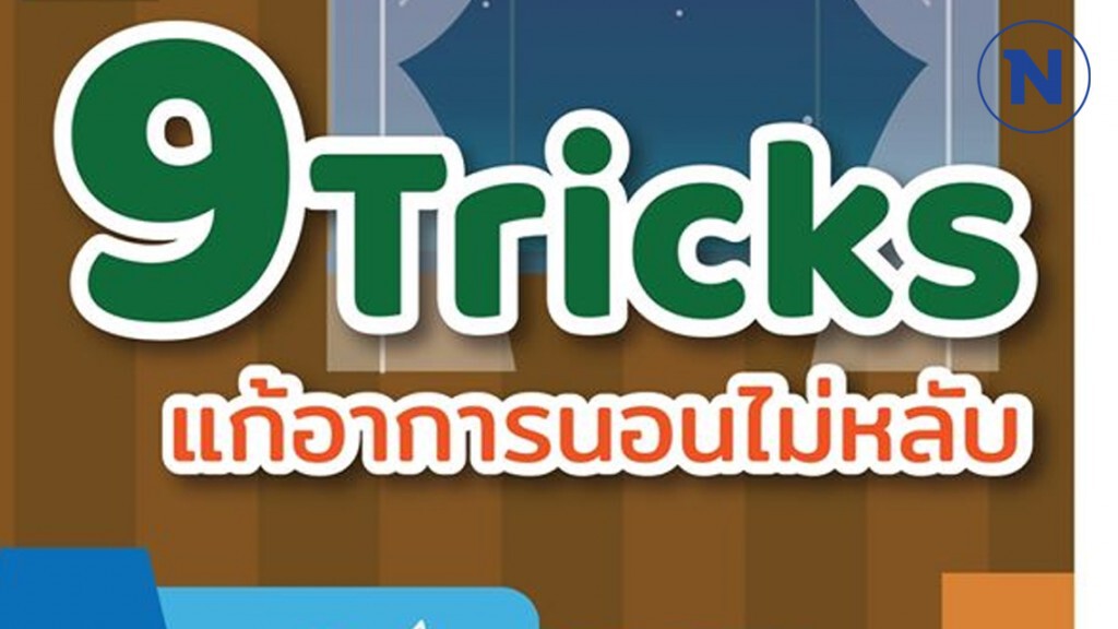 แนะ 9 วิธีแก้อาการนอนไม่หลับ