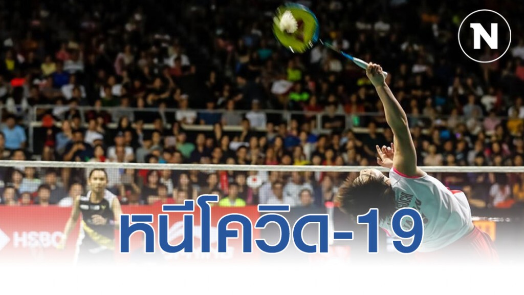 สหพันธ์แบดโลกฯยกเลิกแข่ง 3 รายการใหญ่ "สวิสโอเพ่น-มาเลเซียโอเพ่น-สิงคโปร์โอเพ่น" หนีโควิด-19