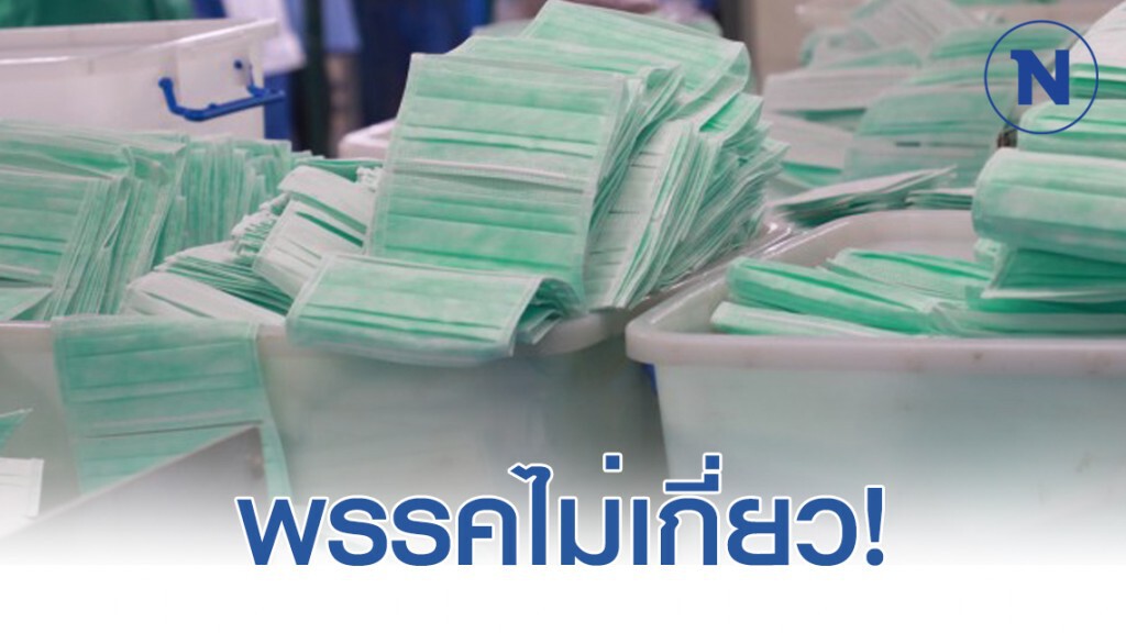 พรรคภราดรภาพ ย้ำไม่เกี่ยว กักตุนหน้ากากอนามัย
