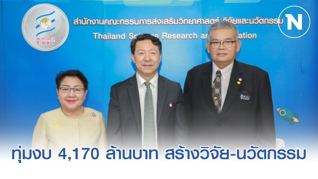 สกสว. จับมือ 58 หน่วยงานทุ่มงบ 4,170 ล้านบาท สร้างวิจัย-นวัตกรรม