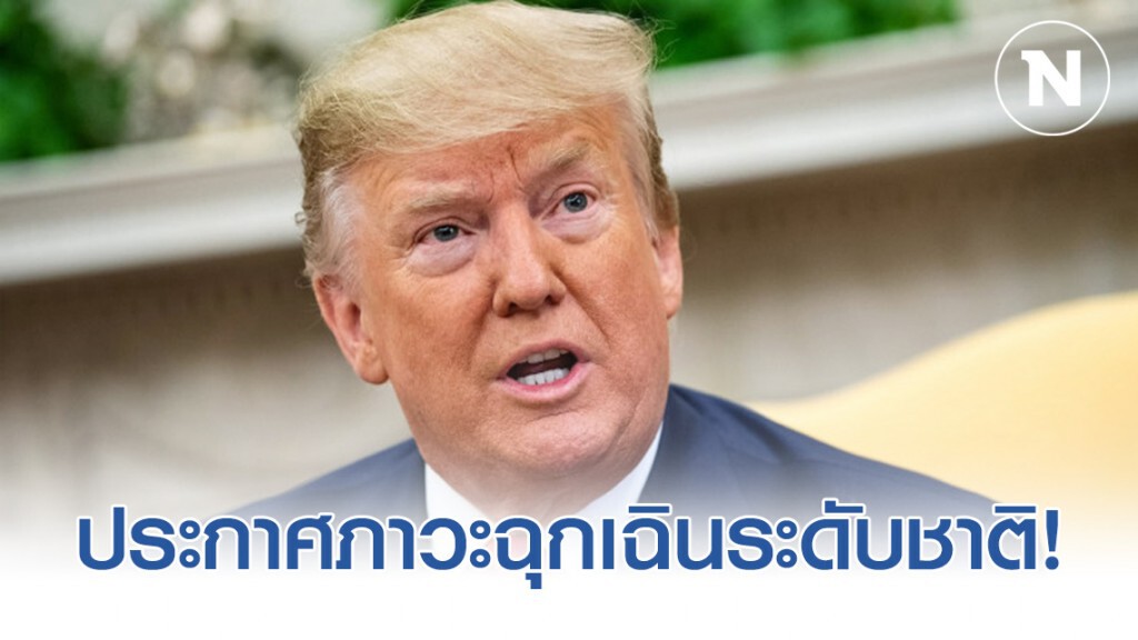 "ทรัมป์" ประกาศภาวะฉุกเฉินระดับชาติรับมือโควิด - 19