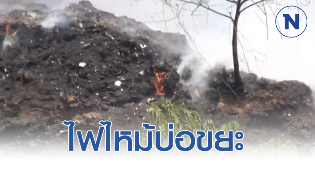 ไฟไหม้บ่อขยะหาดใหญ่กลุ่มควันฟุ้งดับยาก ไฟไหม้บ่อขยะหาดใหญ่กลุ่มควันฟุ้งดับยาก