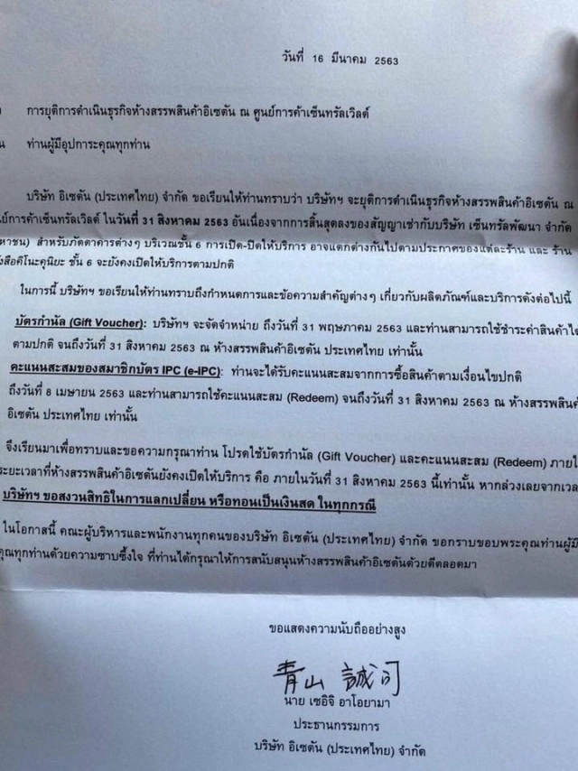 "อิเซตัน" ประกาศปิดกิจการที่เซ็นทรัลเวิลด์ สิ้นเดือนส.ค.63