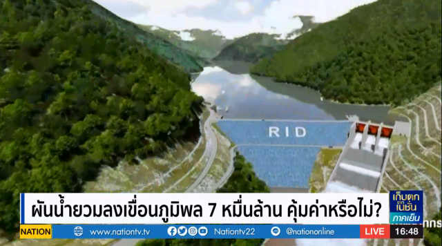 โครงการเติมน้ำต้นทุนเขื่อนภูมิพล 7 หมื่นล้าน เสี่ยงผันน้ำไม่ตามเป้า