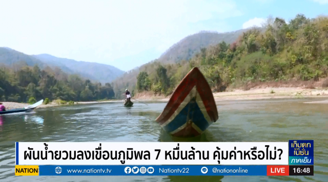โครงการเติมน้ำต้นทุนเขื่อนภูมิพล 7 หมื่นล้าน เสี่ยงผันน้ำไม่ตามเป้า