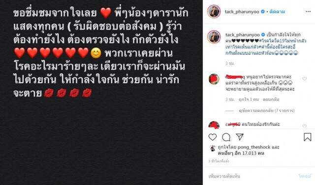 "แทค ภรัณยู" ขอชื่นชมจากใจ เพื่อนดารา รับผิดชอบสังคม เหตุโควิด-19