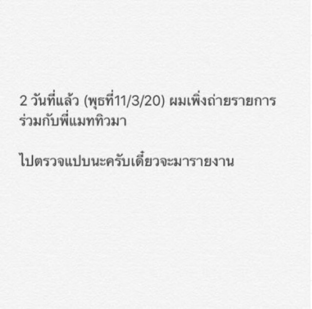 "บอม ธนิน" เผยผลตรวจโควิด-19 หลังถ่ายรายการกับ "แมทธิว"