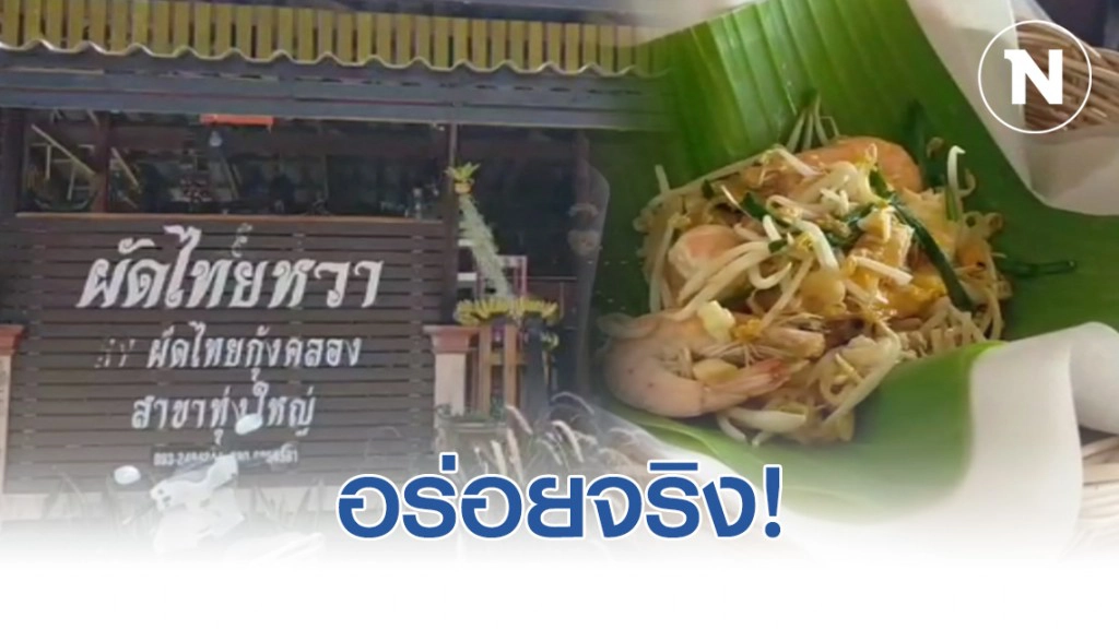 เปิดภาพร้านผัดไทยชื่อแปลก "ผัดไทยหวา" ลูกค้าแน่นแห่ซื้อใส่ห่อใบตองกลับไปกินบ้าน