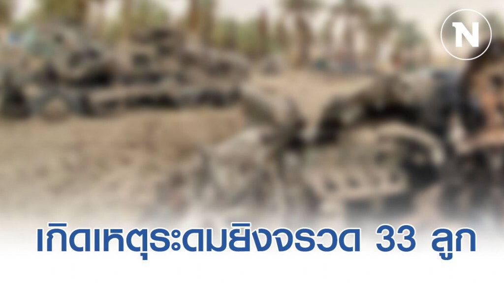 กลุ่มติดอาวุธไม่ทราบฝ่าย ถล่มซ้ำฐานทัพสหรัฐฯ ในอิรักอีกระลอก โอกาสความรุนแรงในอิรักจะหวลคืนอีกครั้ง
