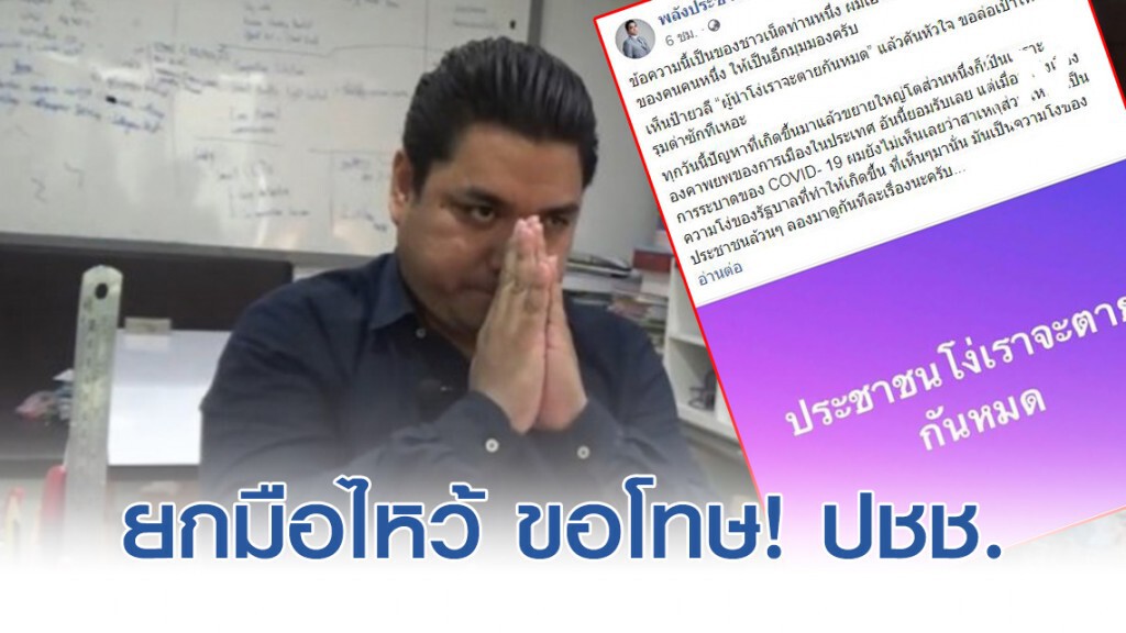 สส.ศาสตรา ยกมือไหว้ ขอโทษ! หลังแชร์โพสต์ประชาชนโง่เราจะตายกันหมด