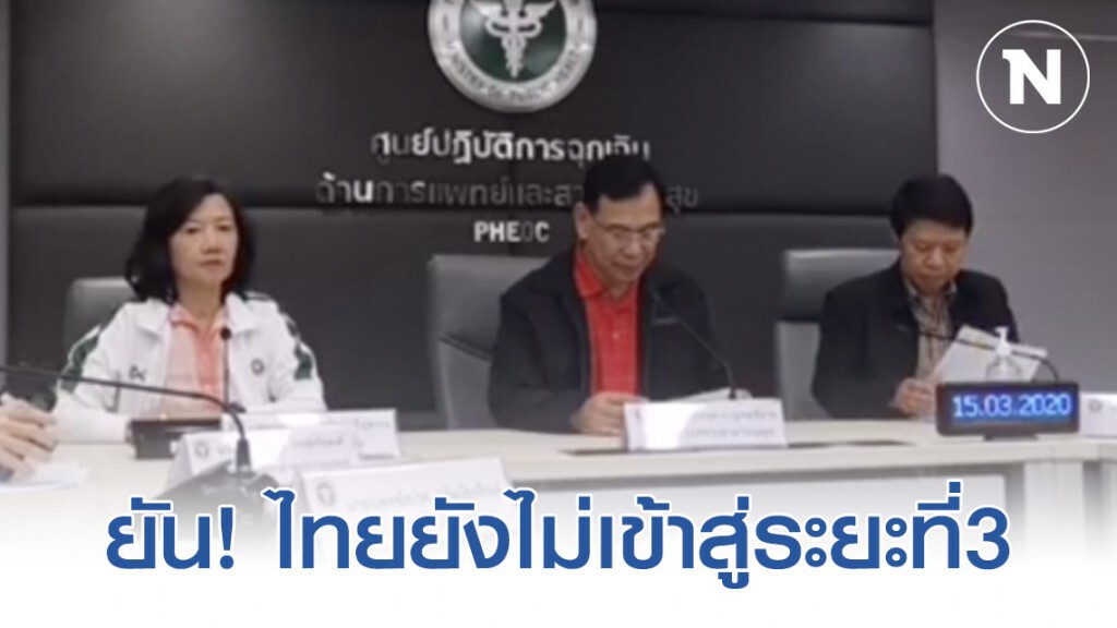 สธ.ยัน ไทยยังไม่เข้าสู่ระยะที่3 จ่อเสนอ 3 มาตรการ คุมการแพร่ระบาดโควิด-19