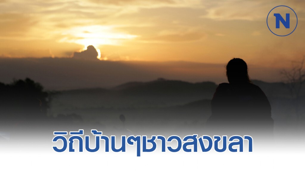 ขึ้นเขาสูดโอโซนห่างไกลภัย Covid-19 วิถีบ้านๆชาวสงขลา ขึ้นเขาสูดโอโซนห่างไกลภัย Covid-19 วิถีบ้านๆชาวสงขลา