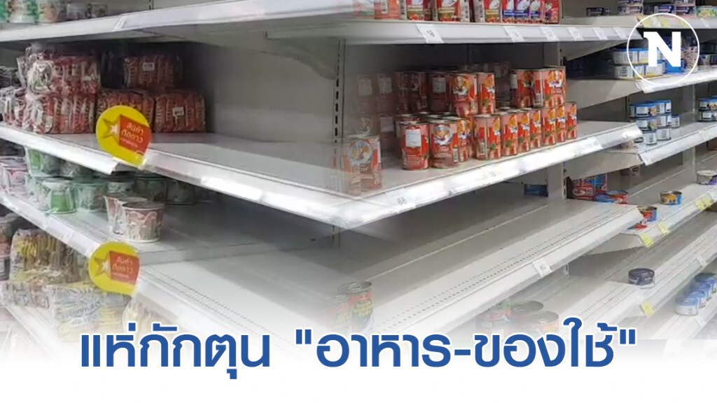 ปชช.หวั่นพิษ "โควิด-19" แห่กักตุน "อาหาร-ของใช้"