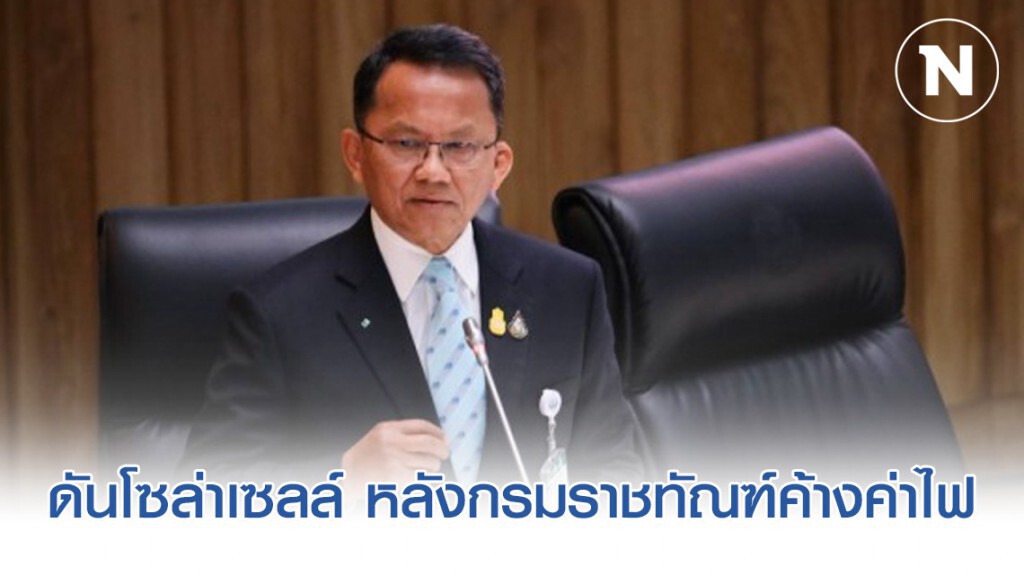 "สมศักดิ์" ดันโซล่าเซลล์ หลังกรมราชทัณฑ์ค้างค่าไฟ "สมศักดิ์" ดันโซล่าเซลล์ หลังกรมราชทัณฑ์ค้างค่าไฟ