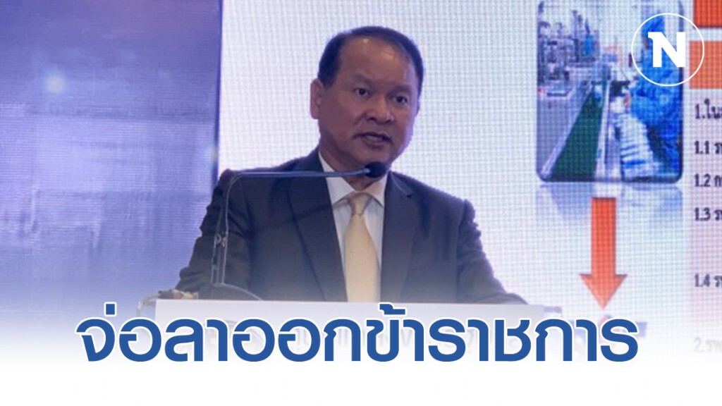 ‘วิชัย’ จ่อลาออก! ข้าราชการหลังถูกโยกไปสำนักนายกฯ