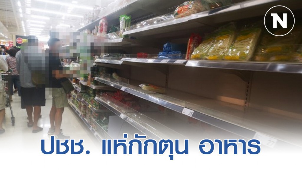 ปชช.ตื่นตัว "โควิด-19" แห่กักตุน อาหาร ปชช.ตื่นตัว "โควิด-19" แห่กักตุน อาหาร