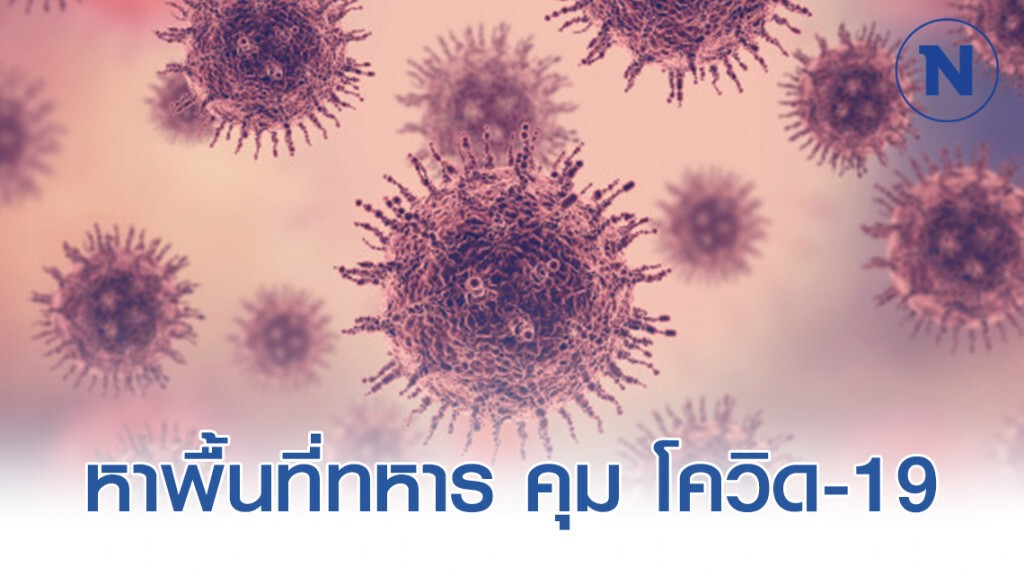 กห.หาพื้นที่ทหาร คุม โควิด-19 เพิ่ม เตรียมพร้อม รพ.ทหาร ตจว. เป็น รพ.เฉพาะโรค