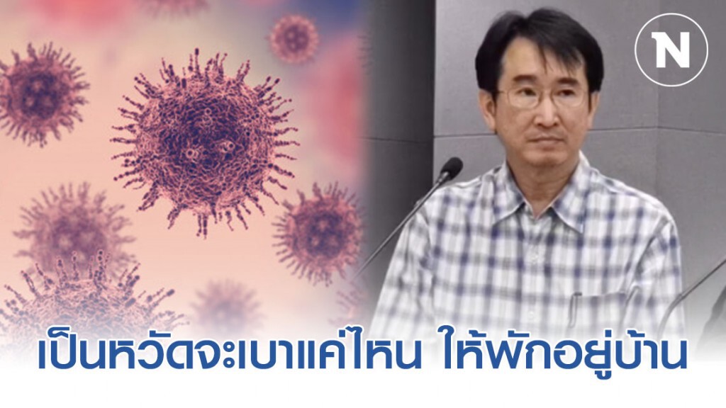 สธ.ยัน "คนไทยที่เป็นหวัด" จะเบาแค่ไหน ให้พักอยู่บ้าน อย่าเปิดช่องให้เราเป็นผู้แพร่เชื้อ