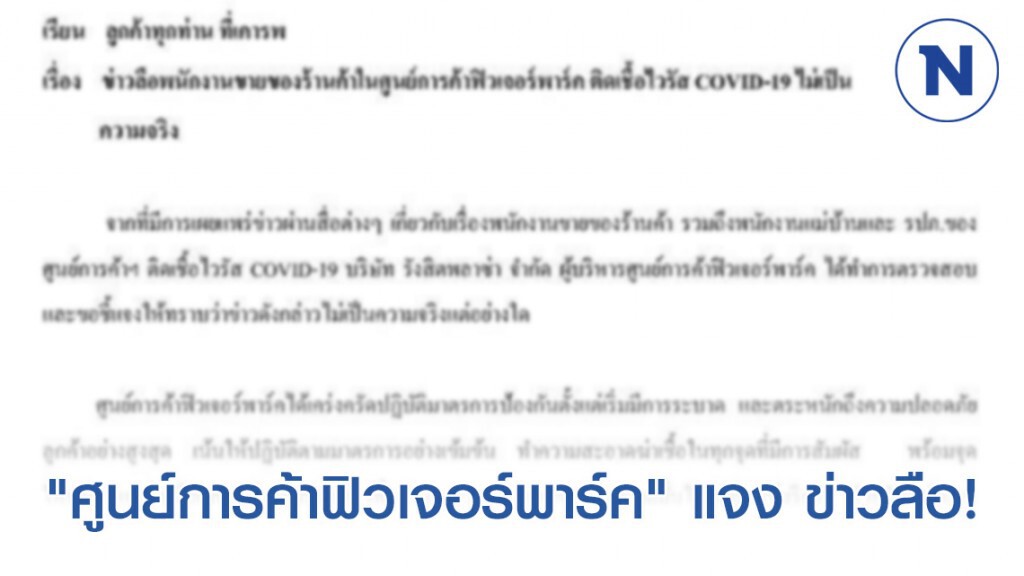"ศูนย์การค้าฟิวเจอร์พาร์ค" แจง ข่าวลือพนักงานขายของร้านค้า ติดเชื้อ "โควิด-19" ไม่เป็นความจริง