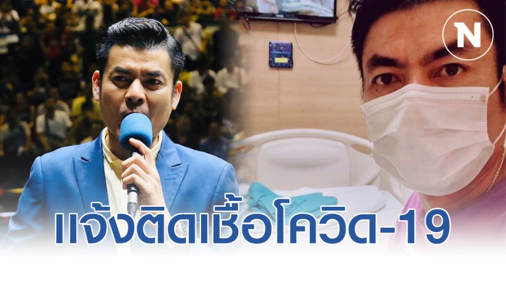 มิสเตอร์ป๋อง พิธีกรมวย โพสต์เเจ้ง! ตรวจพบติดเชื้อไวรัสโควิด-19