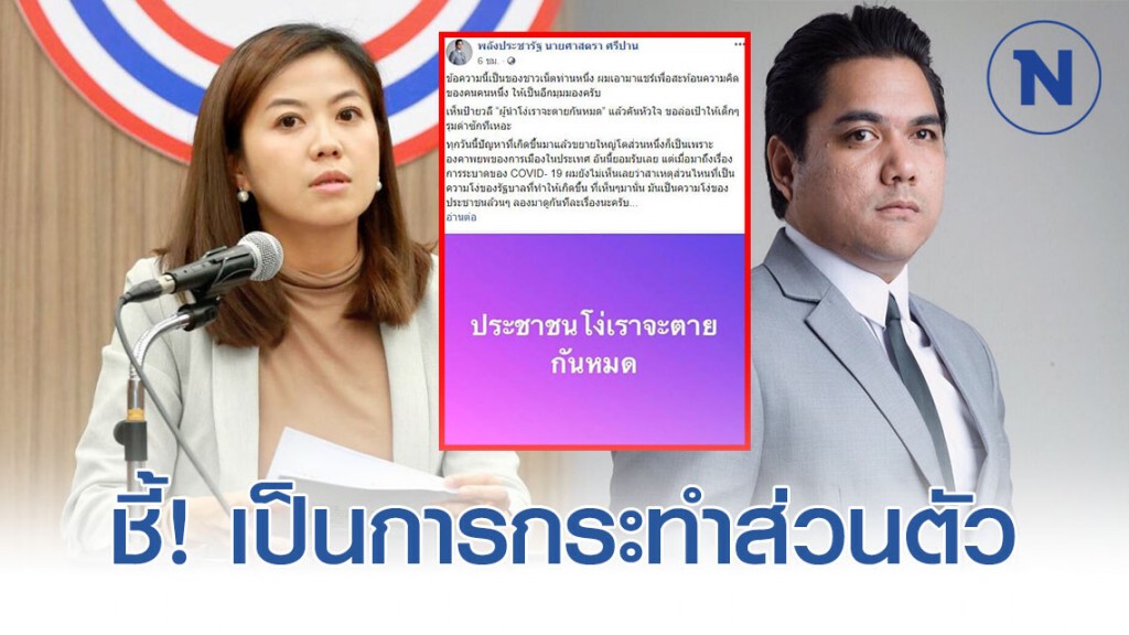รองโฆษก พปชร.แจงโพสต์ ส.ส. ศาสตรา ศรีปาน ไม่เกี่ยวข้องกับพรรค เป็นการกระทำส่วนตัว