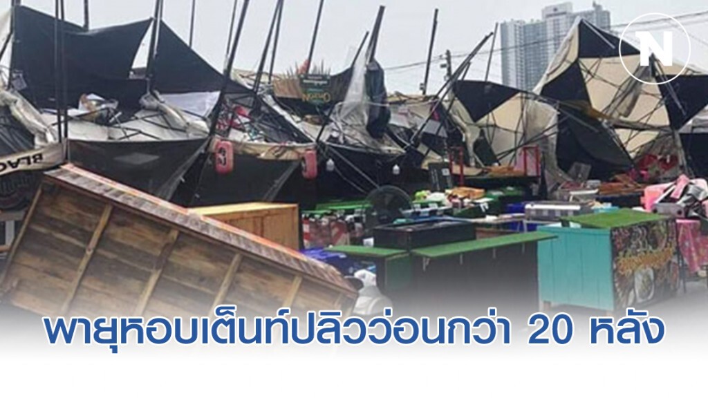 ฝนกระหน่ำพายุหอบเต็นท์ตลาดนัดแบล็คมาร์เก็ตปลิวว่อนกว่า 20 หลัง