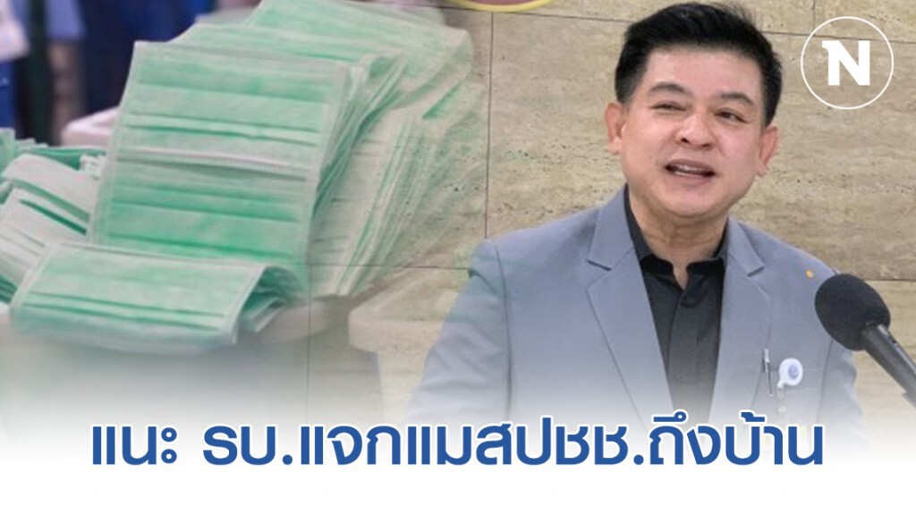 "สิระ" แนะ รบ.แจกแมสประชาชนถึงบ้านแบบญี่ปุ่น "สิระ" แนะ รบ.แจกแมสประชาชนถึงบ้านแบบญี่ปุ่น